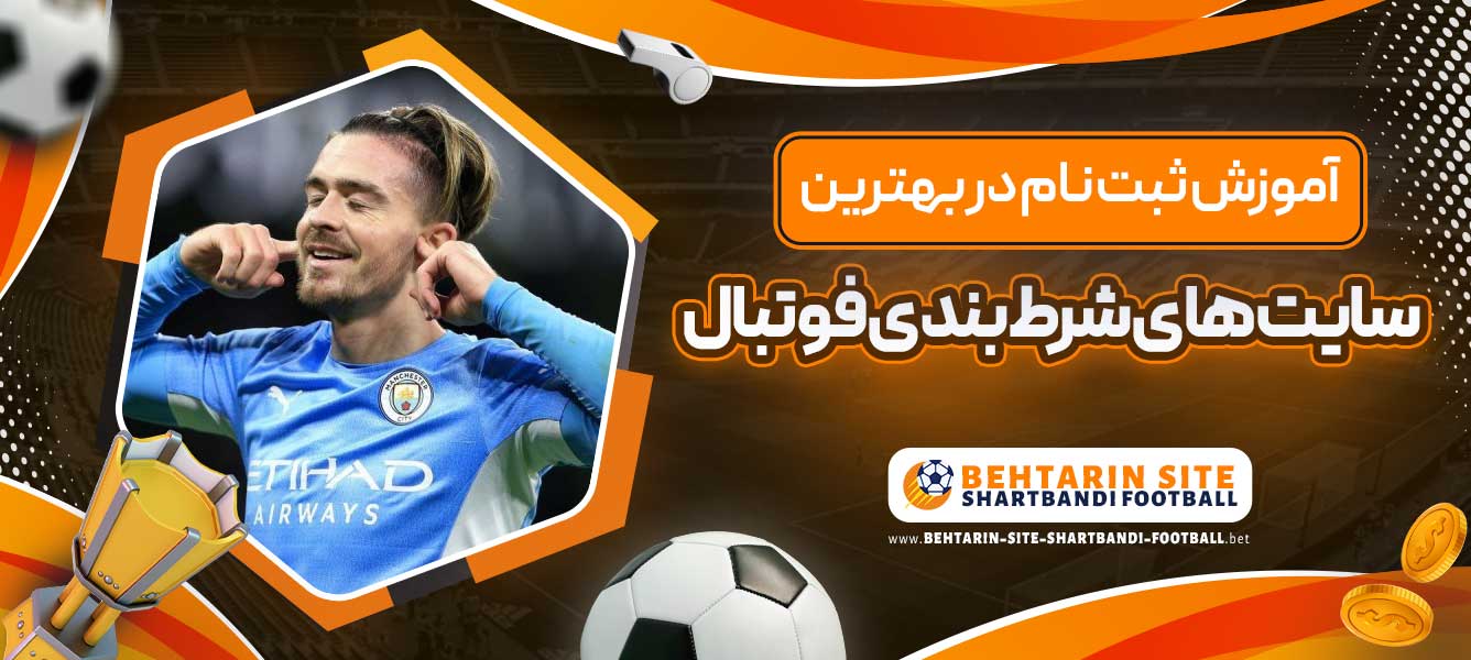 آموزش ثبت نام در بهترین سایت های شرط بندی فوتبال