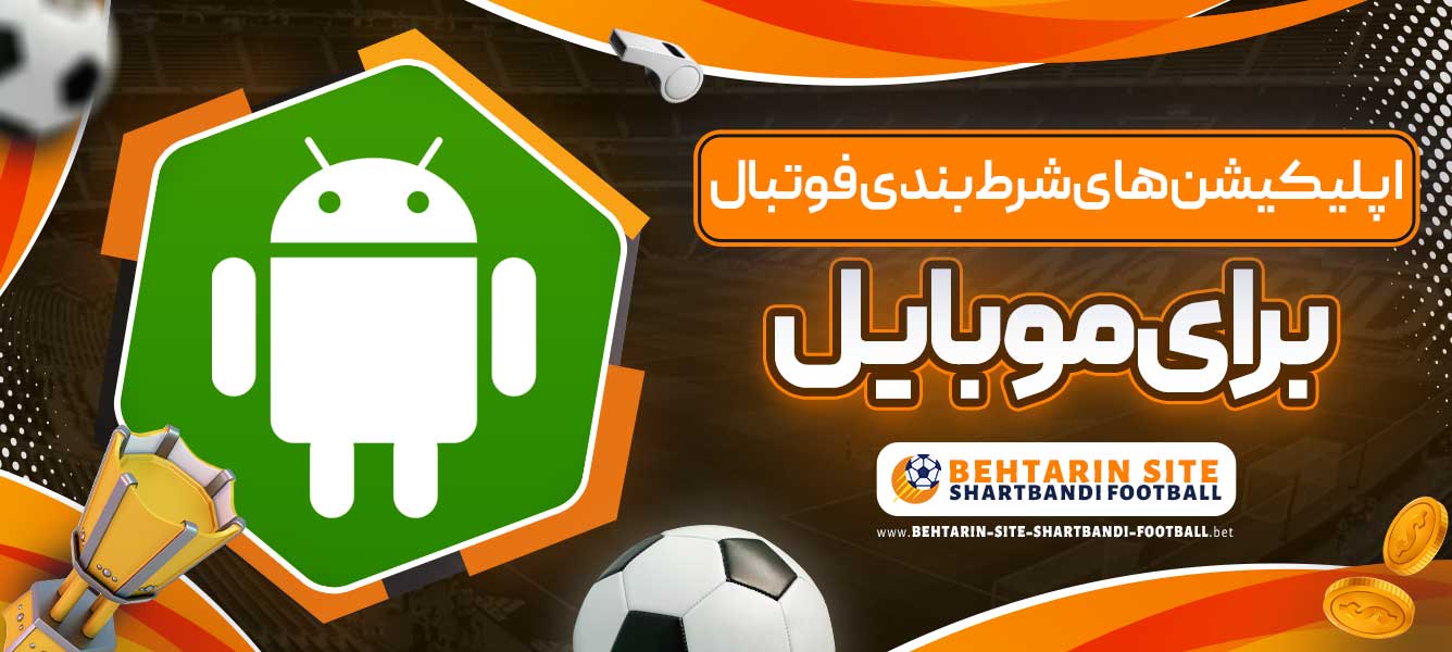 اپلیکیشن های شرط بندی فوتبال برای موبایل