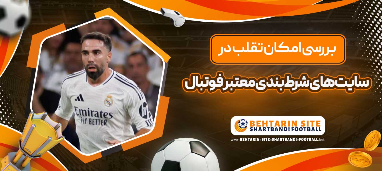 بررسی امکان تقلب در سایت های شرط بندی معتبر فوتبال