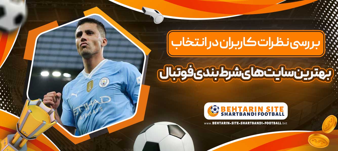 بررسی نظرات کاربران در انتخاب بهترین سایت های شرط بندی فوتبال