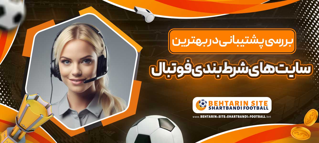 بررسی پشتیبانی در بهترین سایت های شرط بندی فوتبال