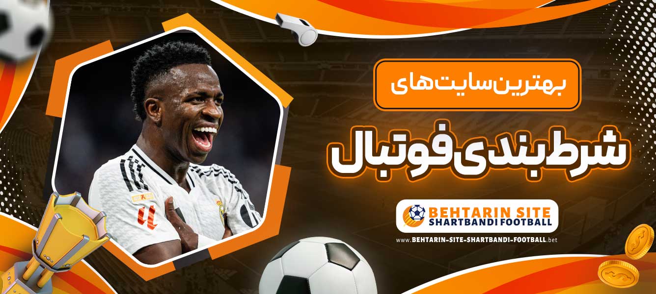 بهترین سایت های شرط بندی فوتبال
