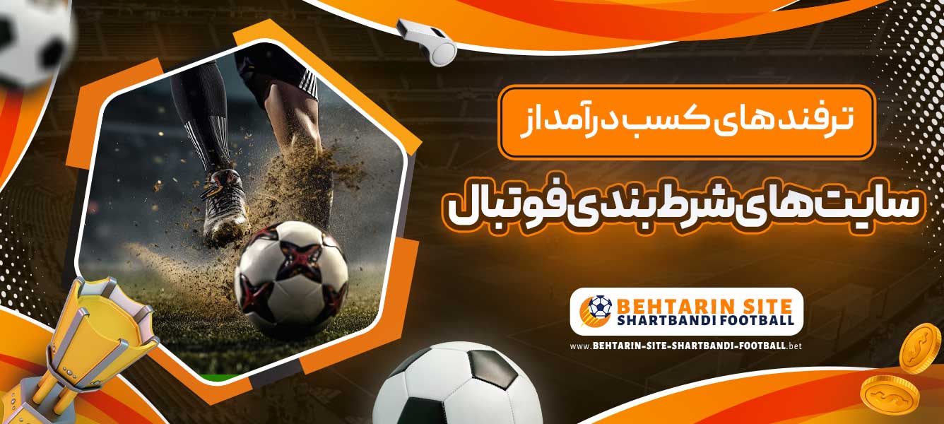 ترفند های کسب درآمد از سایت های شرط بندی فوتبال