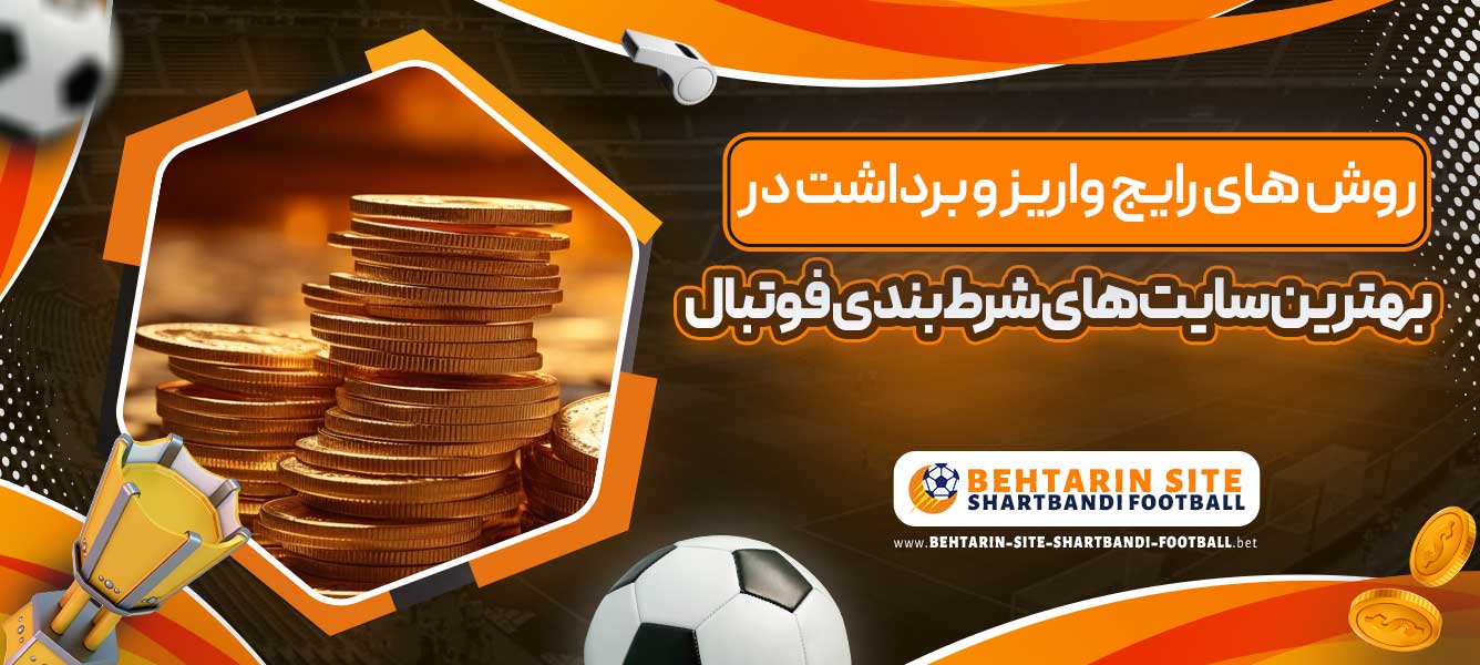 روش های رایج واریز و برداشت در بهترین سایت های شرط بندی  فوتبال