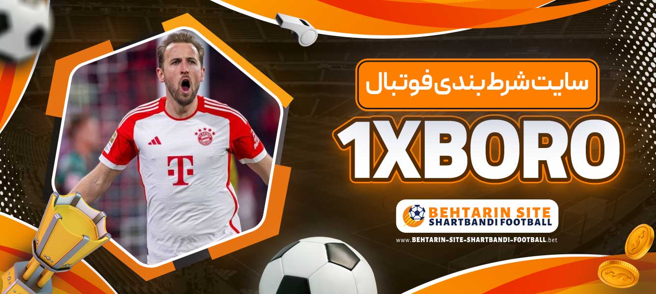 سایت شرط بندی فوتبال 1XBORO