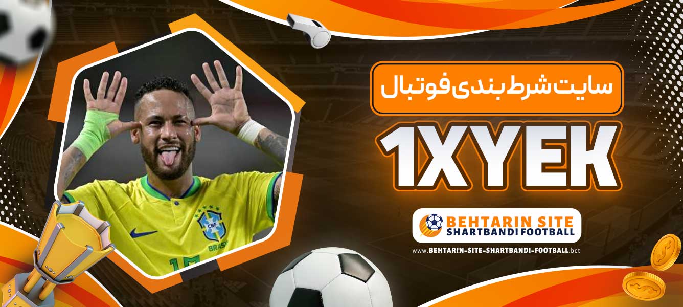 سایت شرط بندی فوتبال 1XYEK