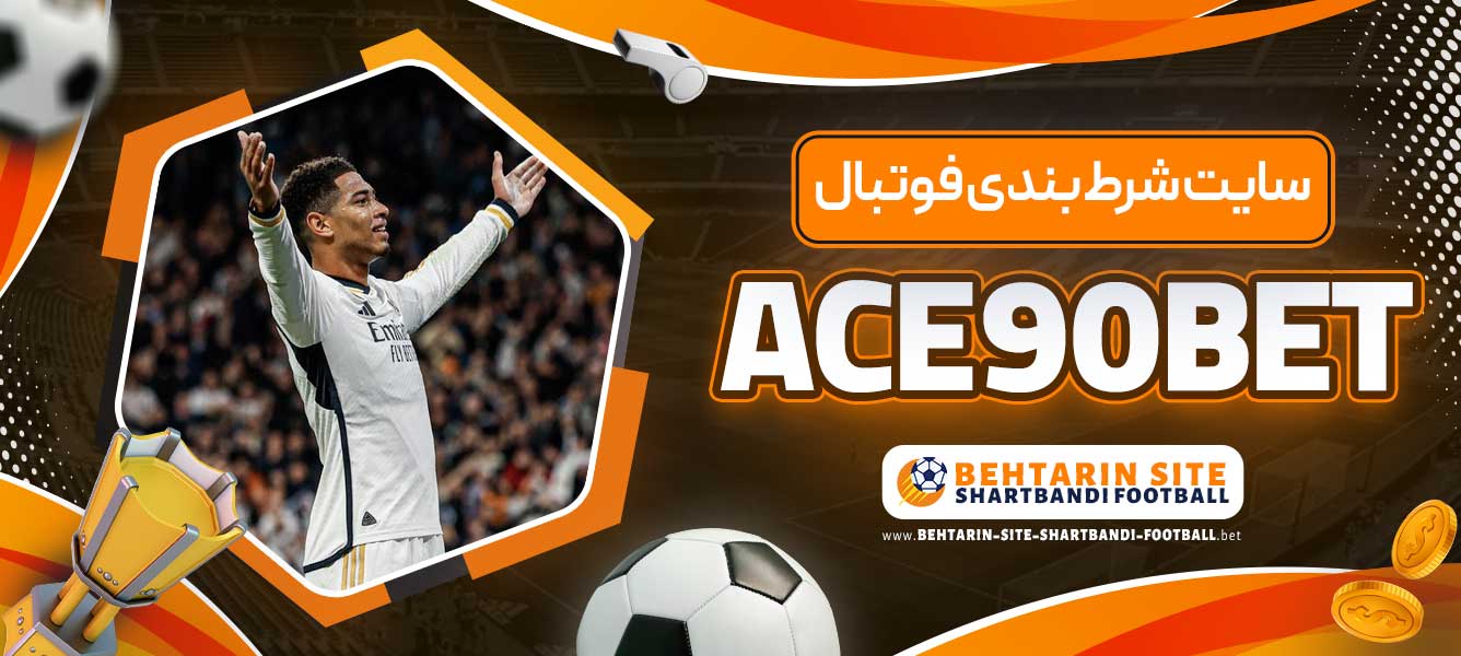 سایت شرط بندی فوتبال ACE90BET