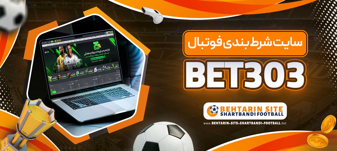 سایت شرط بندی فوتبال BET303