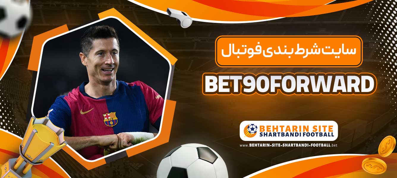 سایت شرط بندی فوتبال BET90FORWARD