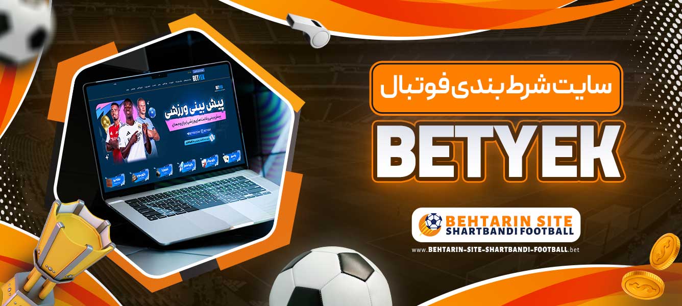 سایت شرط بندی فوتبال BETYEK