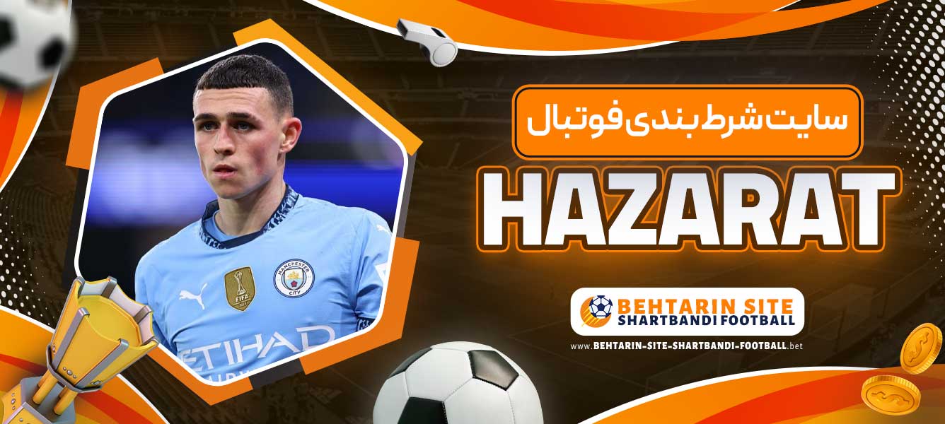 سایت شرط بندی فوتبال HAZARAT