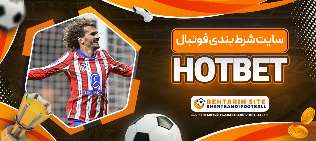 سایت شرط بندی فوتبال HOTBET