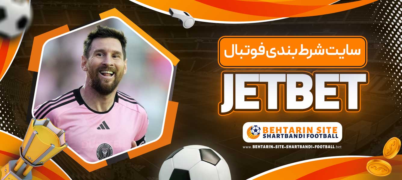 سایت شرط بندی فوتبال JETBET
