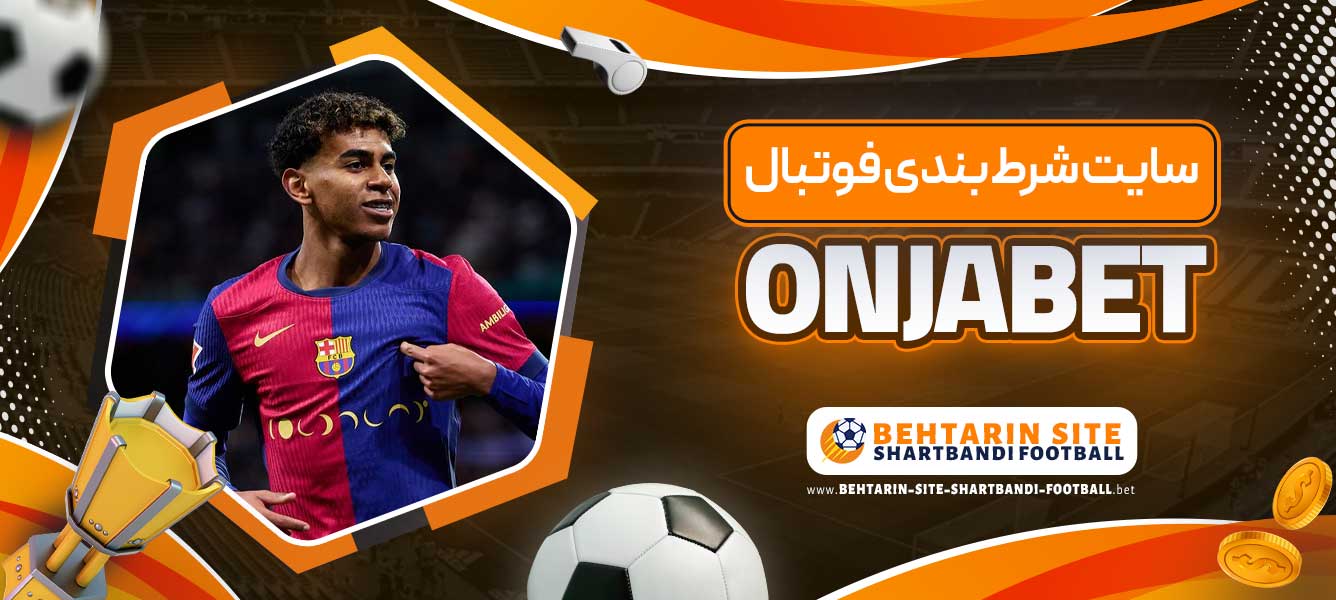 سایت شرط بندی فوتبال ONJABET
