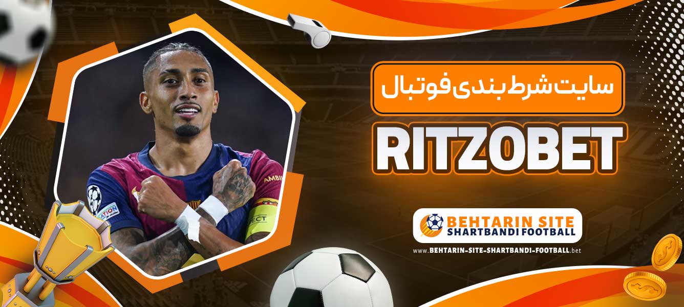 سایت شرط بندی فوتبال RITZOBET