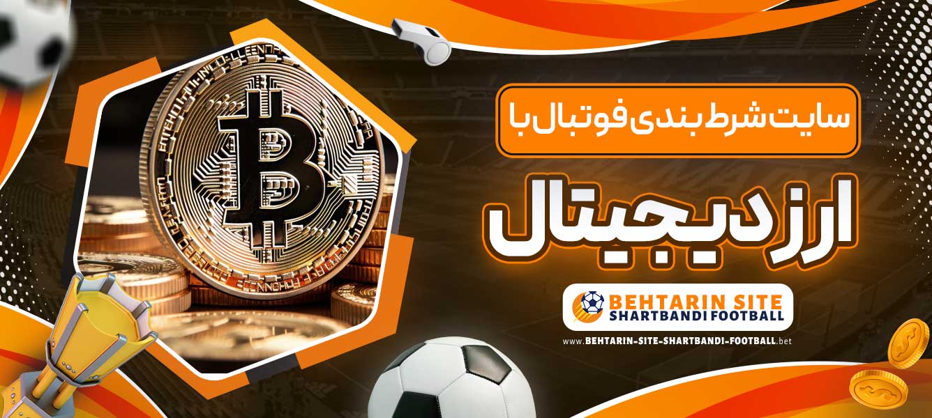 سایت شرط بندی فوتبال با ارز دیجیتال