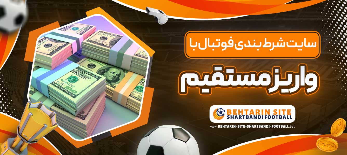 سایت شرط بندی فوتبال با واریز مستقیم