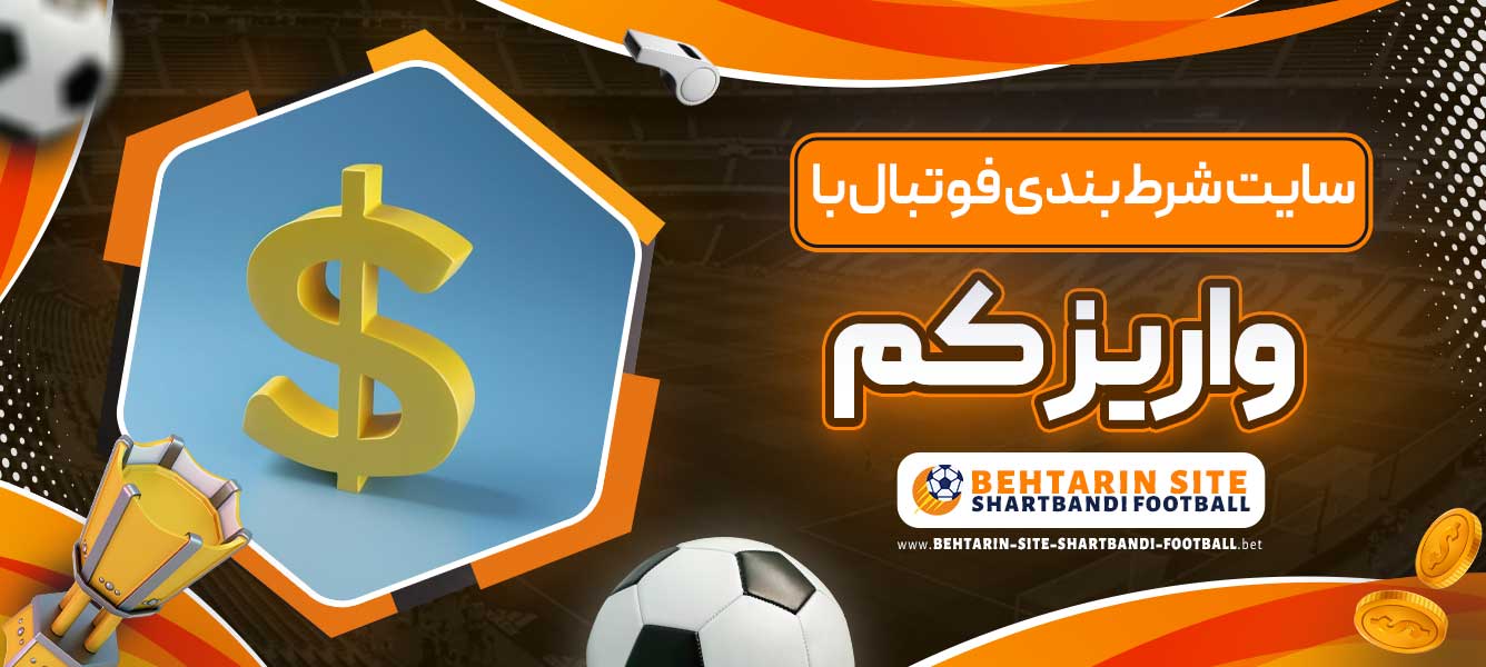 سایت شرط بندی فوتبال با واریز کم