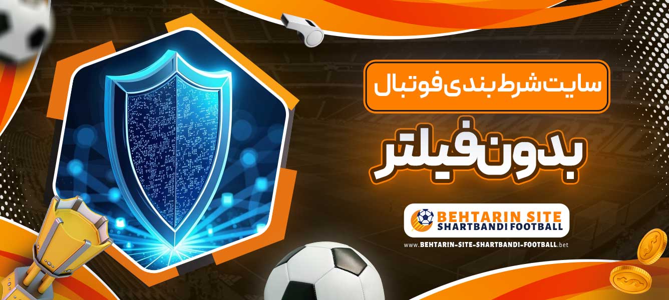 سایت شرط بندی فوتبال بدون فیلتر
