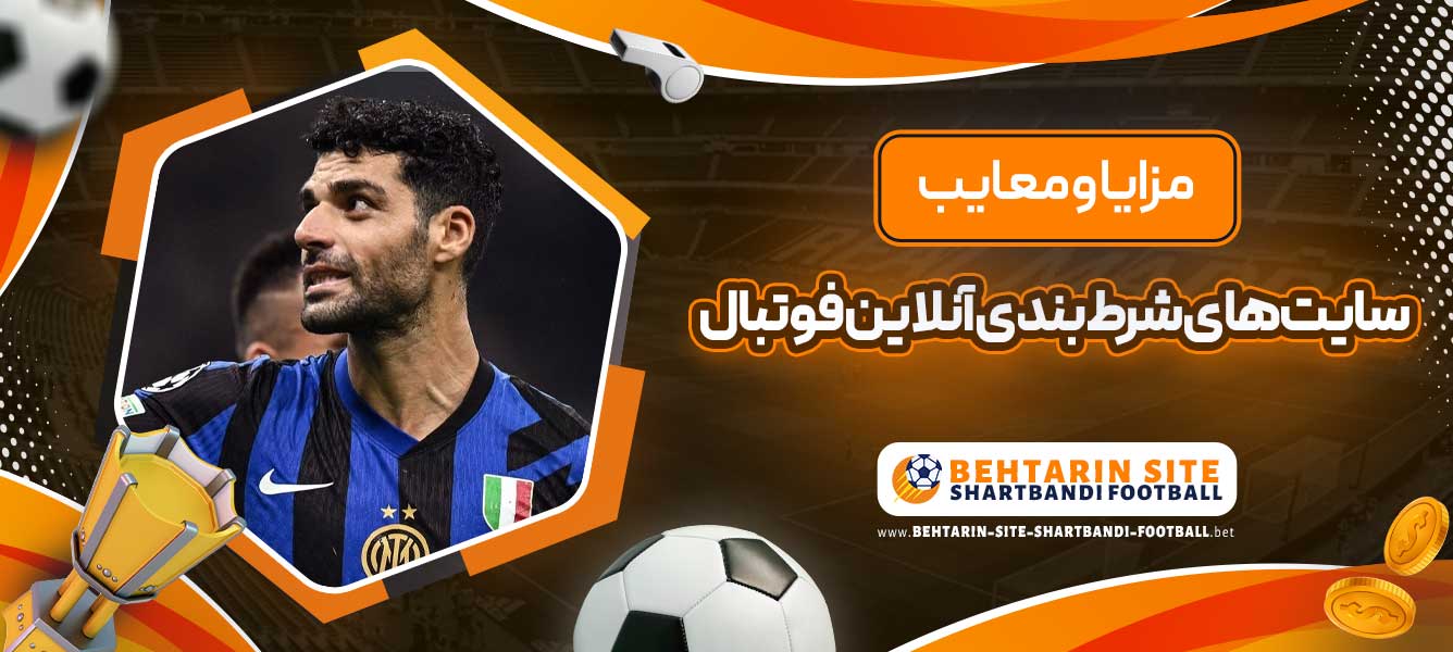 مزایا و معایب سایت های شرط بندی آنلاین فوتبال