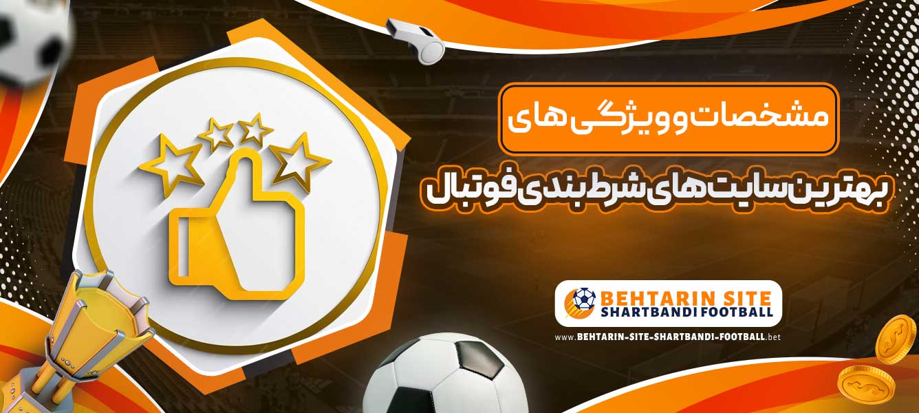 مشخصات و ویژگی های بهترین سایت های شرط بندی فوتبال