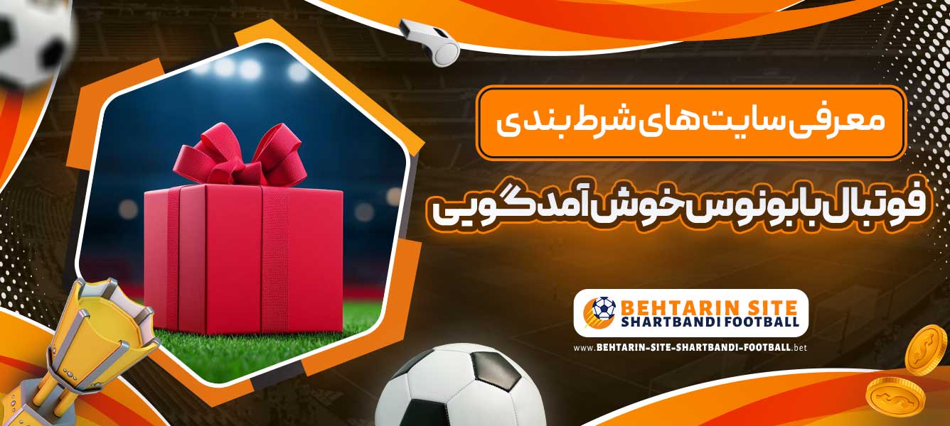 معرفی سایت های شرط بندی فوتبال با بونوس خوش آمد گویی